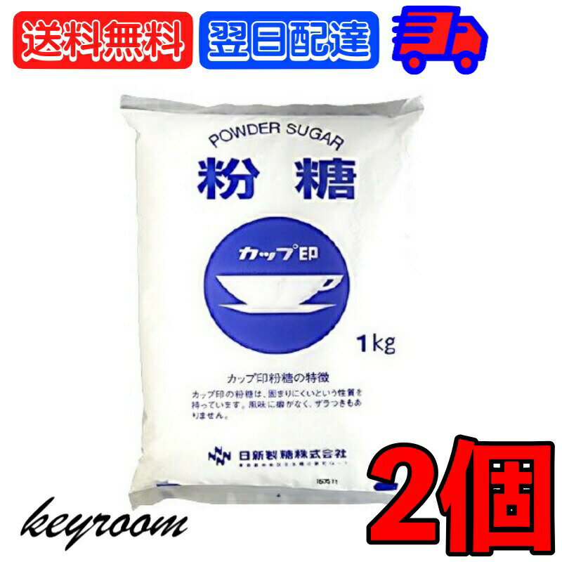 【6/1限定！ポイント5倍 最大2000円OFF】 日新製糖 NZ-1S 粉糖 1kg 2個 日新 グラニュー糖 グラニュー オリゴ糖 砂糖 さとう ケーキ デコレーション 製菓 製パン お菓子作り パウンドケーキ クッキー 洋菓子のデコレ-ション チョコレート バタークリーム 業務用 父の日 早割