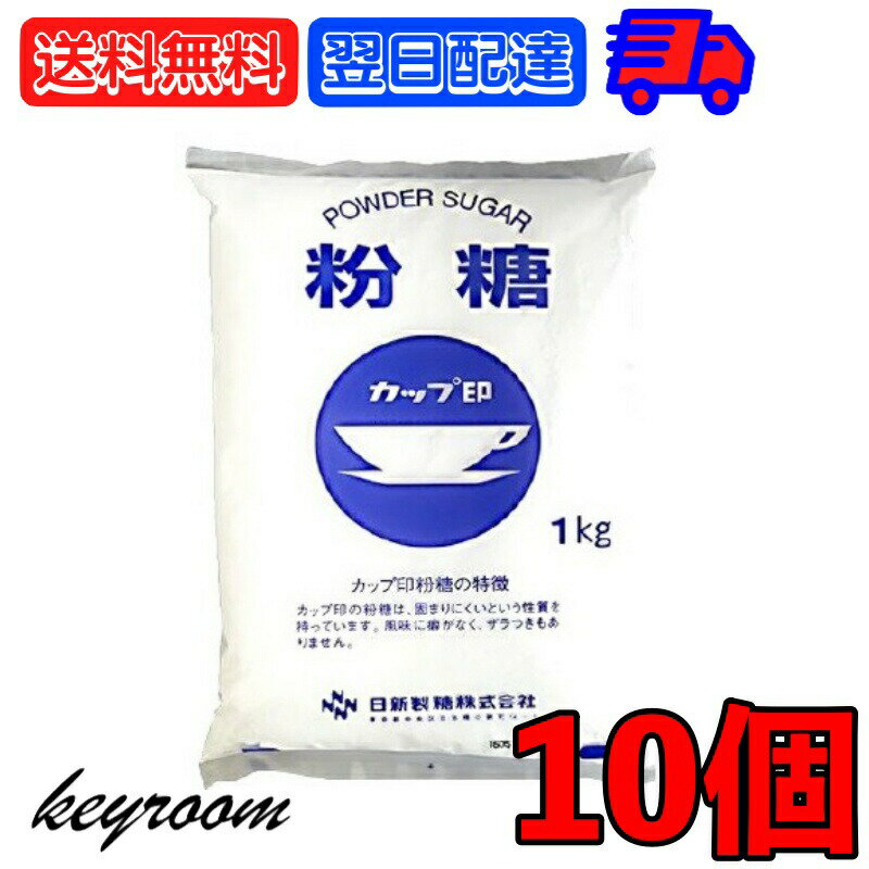 【6/1限定！ポイント5倍 最大2000円OFF】 日新製糖 NZ-1S 粉糖 1kg 10個 日新 グラニュー糖 グラニュー オリゴ糖 砂糖 さとう ケーキ デコレーション 製菓 製パン お菓子作り パウンドケーキ クッキー 洋菓子のデコレ-ション チョコレート バタークリーム 業務用 父の日 早割