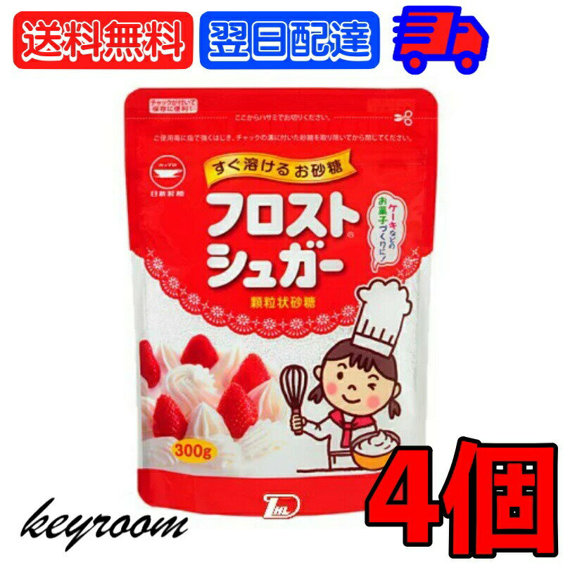 日新製糖 フロストシュガー スタンドパック 300g 4個 カップ印 砂糖 さとう シュガー sugar フロストシ..