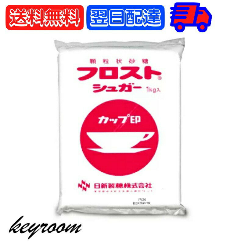 日新製糖 フロストシュガー 1kg カップ印 砂糖 さとう シュガー sugar フロストシュガー ヨーグルト 製菓材料 製菓用 顆粒状 顆粒状砂糖 グラニュー糖 生クリーム ホイップクリーム メレンゲ お菓子作り お菓子つくり 送料無料 父の日 早割