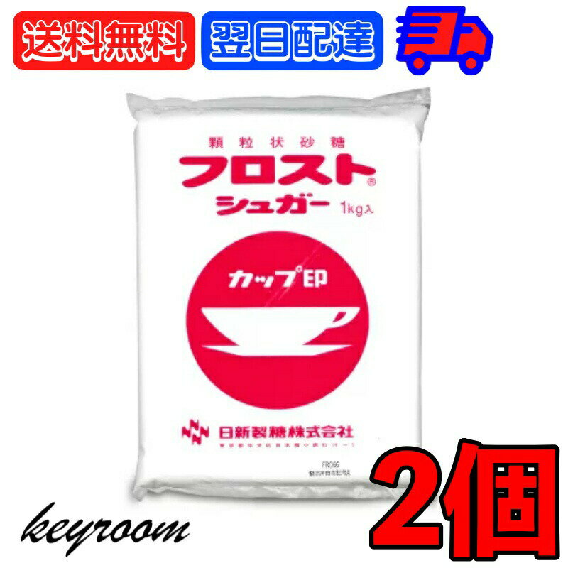 日新製糖 フロストシュガー 1kg 2個 カップ印 砂糖 さとう シュガー sugar フロストシュガー ヨーグルト 製菓材料 製菓用 顆粒状 顆粒状砂糖 グラニュー糖 生クリーム ホイップクリーム メレンゲ お菓子作り お菓子つくり