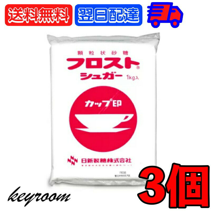 日新製糖 フロストシュガー 1kg 3個 カップ印 砂糖 さとう シュガー sugar フロストシュガー ヨーグルト 製菓材料 製菓用 顆粒状 顆粒状砂糖 グラニュー糖 生クリーム ホイップクリーム メレンゲ お菓子作り お菓子つくり