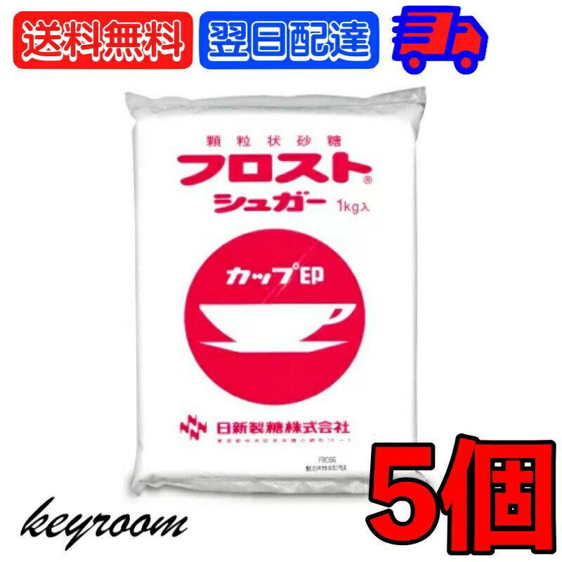 日新製糖 フロストシュガー 1kg 5個 カップ印 砂糖 さとう シュガー sugar フロストシュガー ヨーグルト 製菓材料 製菓用 顆粒状 顆粒状砂糖 グラニュー糖 生クリーム ホイップクリーム メレンゲ お菓子作り お菓子つくり