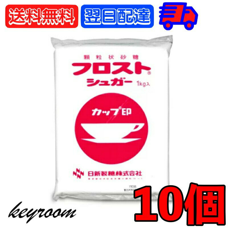 日新製糖 フロストシュガー 1kg 10個 カップ印 砂糖 さとう シュガー sugar フロストシュガー ヨーグルト 製菓材料 製菓用 顆粒状 顆粒状砂糖 グラニュー糖 生クリーム ホイップクリーム メレンゲ お菓子作り 父の日 早割