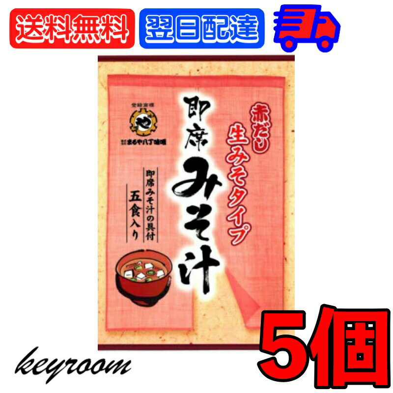 ※沖縄への配送不可。自動キャンセルとなります。 お椀に味噌と具を入れてお湯を注ぐだけ。生みそタイプ 八丁味噌の風味を活かした赤だしを旨みとコクをご家庭で簡単に。2種類の具が楽しめます。 原材料名：即先みそ:(大豆,小麦を含む) 粉末調味料(ぶどう糖,砂糖,イリコ粉末,かつお節粉末)米・小麦発酵調味液,みりん,こんぶ抽出液,食塩/調味料,カラメル色素,酒精,酸味料,ビタミンB1,味噌汁の具:油あげ,わかめ/調味料,酸化防止剤,とうふ,わかめ,調味顆粒,ねぎ,/調味料,豆腐用凝固剤 ※商品リニューアル等によりパッケージ及び容量は変更となる場合があります。ご了承ください。 賞味期限：製造日より9ヶ月 ※実際にお届けする商品の賞味期間は在庫状況により短くなりますので何卒ご了承ください。 発売元、製造元、輸入元又は販売元：まるや八丁味噌(株) 商品区分：食品 広告文責：Nopeak株式会社（05054688432） 価格帯から探す 〜1,000円 1,001円〜2,000円 2,001円〜3,000円 3,001円〜5,000円 5,001円〜10,000円 10,001円〜 カテゴリーから探す 食品 日用品 ベビー ヘルスケア 在庫処分訳あり ほぼ1000円ポッキリ 類似商品はこちらまるや八丁味噌 生即席みそ汁 5食入 まるや 980円まるや八丁味噌 生即席みそ汁 5食入 2個 ま1,278円まるや八丁味噌 生即席みそ汁 5食入 4個 ま1,940円まるや八丁味噌 生即席みそ汁 5食入 10個 4,480円まるや八丁味噌 生即席みそ汁 5食入 3個 ま1,620円まるや八丁味噌 有機八丁味噌 400g 2個 1,850円まるや八丁味噌 有機八丁味噌 400g 12個8,980円まるや八丁味噌 有機八丁味噌 400g 4個 3,530円まるや八丁味噌 有機八丁味噌 400g 3個 2,880円新着商品はこちら2024/5/15 カゴメ トマトガーリックソース 465g 11,478円2024/5/15 カゴメ トマトガーリックソース 465g 22,128円2024/5/15 カゴメ トマトガーリックソース 465g 32,680円再販商品はこちら2024/5/16風と光 有機ベーキングパウダー 酵母 30個13,680円2024/5/16モティア サーレ インテグラーレ グロッソ 13,140円2024/5/16モティア サーレ インテグラーレ グロッソ 15,398円2024/05/17 更新