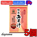 【24時間限定!最大2000円OFFクーポン】 まるや八丁味噌 生即席みそ汁 5食入 5個 まるや マルヤ 八丁味噌 即席みそ汁 即席 生みそタイプ 生味噌 生みそ 即席みそ 調合みそ みそ汁の具 赤だし 赤ダシ 赤出汁 コク ご家庭で簡単 簡単 2種類の具 二種類の具 具付