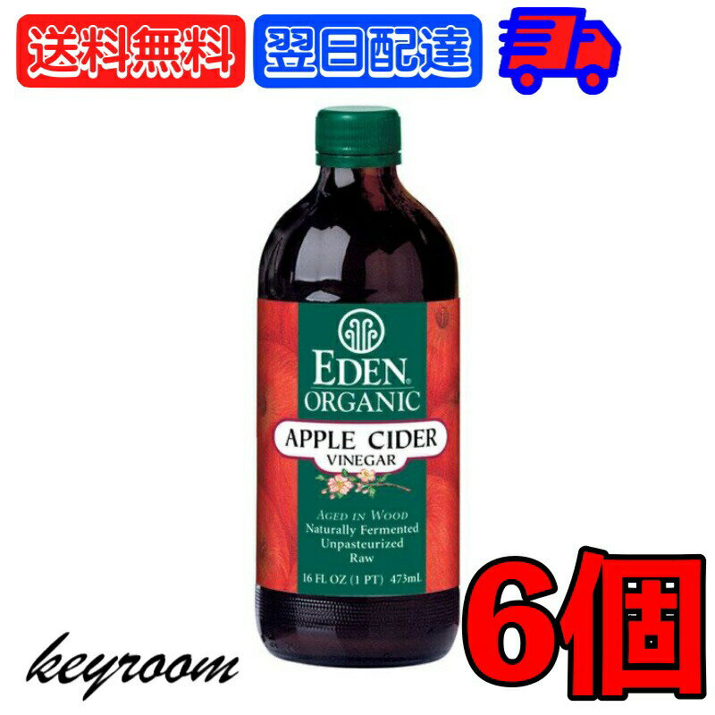 楽天keyroom 食と暮らしのパントリーアリサン 有機アップルビネガー 473ml 6個 オーガニック organic 有機JAS アップル りんご 林檎 リンゴ アップルビネガー ビネガー リンゴ酢 果実酢 有機りんご果汁 果汁 血糖値 健康 ダイエット 毎日1杯 自然発酵 送料無料 父の日 早割