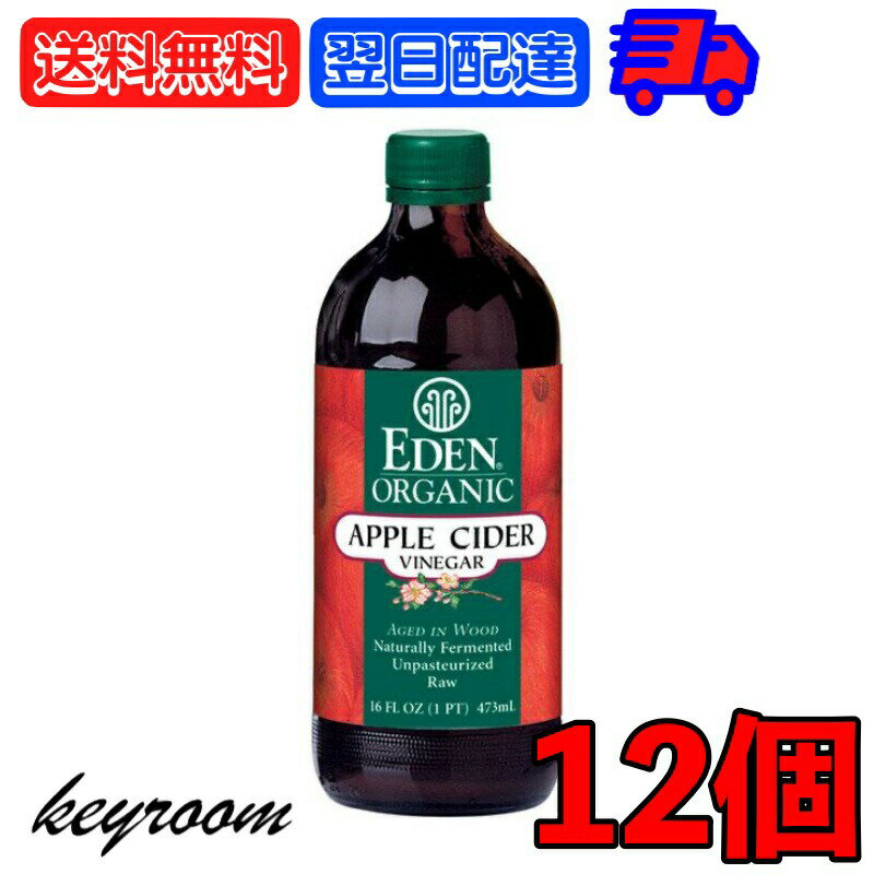 楽天keyroom 食と暮らしのパントリーアリサン 有機アップルビネガー 473ml 12個 オーガニック organic 有機JAS アップル りんご 林檎 リンゴ アップルビネガー ビネガー リンゴ酢 果実酢 有機りんご果汁 果汁 血糖値 健康 ダイエット 毎日1杯 自然発酵 送料無料 父の日 早割