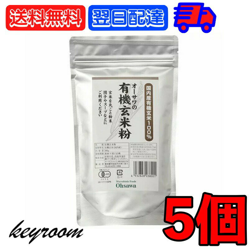 【25日限定ポイント2倍 最大2000円OFF】 オーサワ 有機玄米粉 300g 5個 オーサワジャパン 玄米粉 玄米 米粉 粉 有機JAS有機玄米粉 有機 有機玄米 ブラウンライス ブラウン ライス 米 農薬 化学…