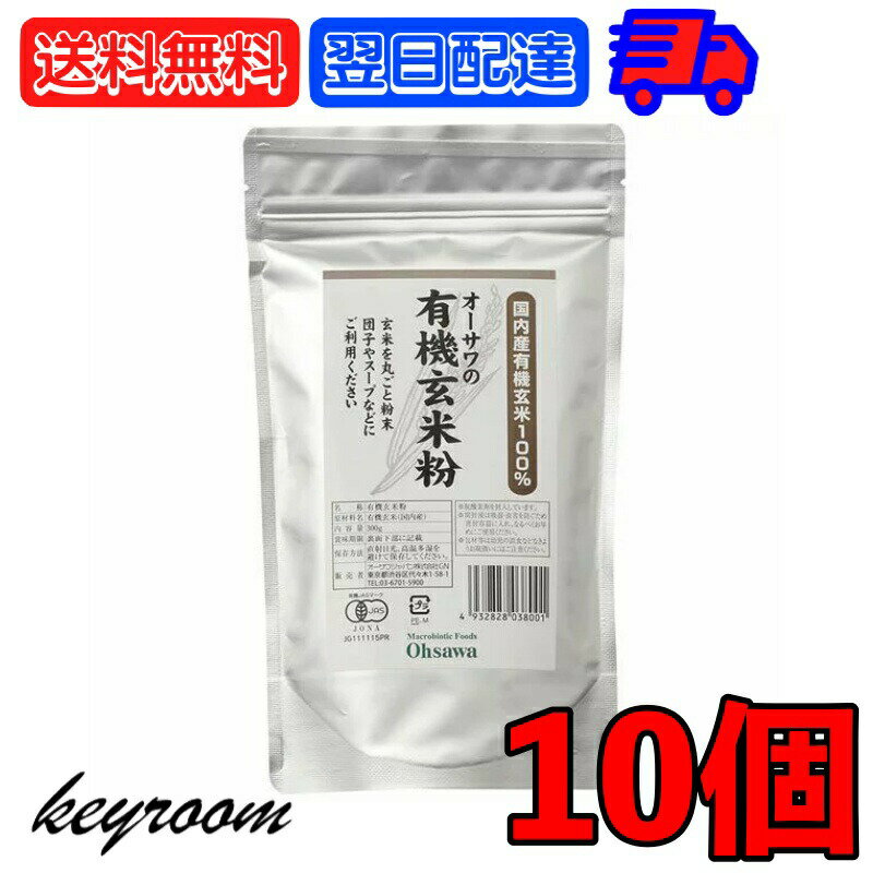 【25日限定ポイント2倍 最大2000円OFF】 オーサワ 有機玄米粉 300g 10個 オーサワジャパン 玄米粉 玄米 米粉 粉 有機JAS有機玄米粉 有機 有機玄米 ブラウンライス ブラウン ライス 米 農薬 化…