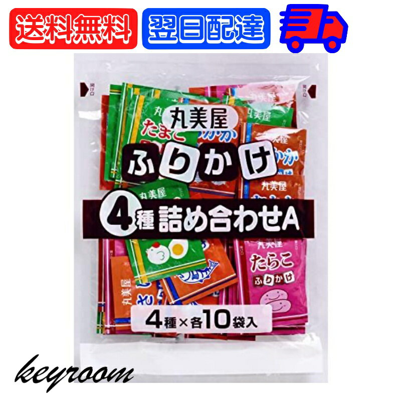 【5のつく日・最大2000円OFF】 丸美屋 ふりかけ 4種詰め合わせ さけ おかか たまご たらこ セット まるみや 特ふり 大容量 業務用 小分け アソート 鮭 オカカ 卵 玉子 タラコ 鱈子 バラエティ フリカケ 玉子 サケ 鮭 タラコ 送料無料 送料無 送料込 お弁当 子供 遠足のサムネイル