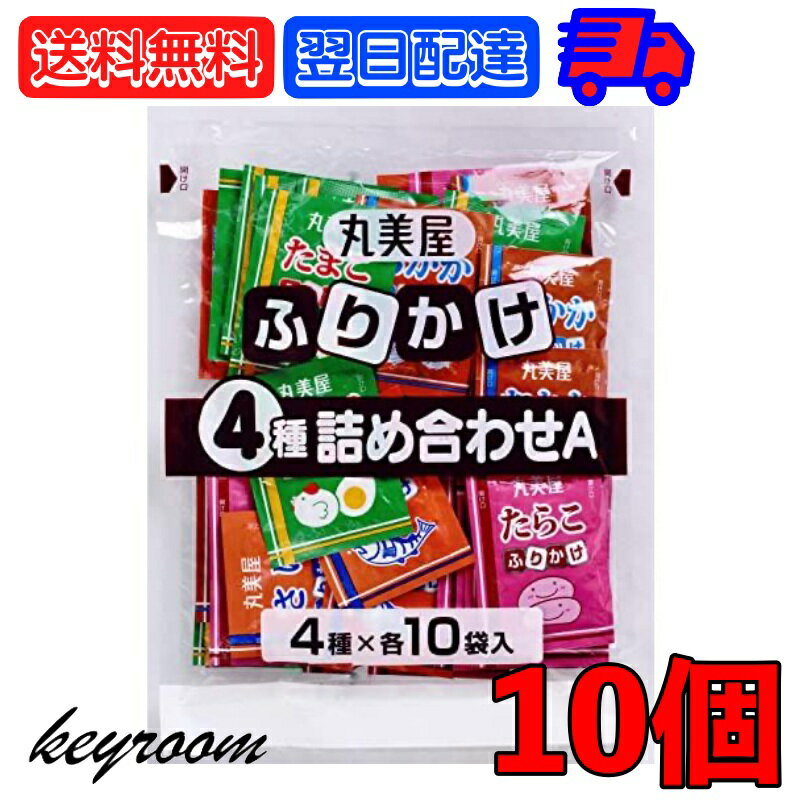 【マラソン限定！最大2000円OFF】 丸美屋 ふりかけ 4種詰め合わせ 10個 さけ おかか たまご たらこ セット まるみや 特ふり 大容量 業務用 小分け アソート 鮭 オカカ 卵 玉子 タラコ 鱈子 バラエティ フリカケ 玉子 サケ 鮭 タラコ