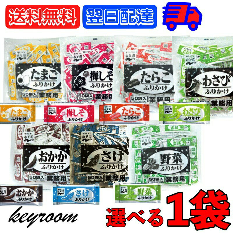【マラソン最大2,000円OFF】 選べる 永谷園 業務用ふりかけ 50袋入 1袋 業務用 ふりかけ 詰め合わせ アソート セット おかか さけ 野菜 たまご 梅しそ たらこ わさび 大容量 個包装 個食 パック ご飯のお供 防災食 非常食 常備食 小分けのサムネイル
