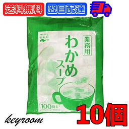 永谷園 業務用わかめスープ 10袋 （23g×100袋入） 業務用 わかめ スープ ワカメスープ ワカメ 常温保存 大容量 個包装 小分け 使い切り 中華 中華風 お手軽調理 本格的な味わい 食事のアクセントに最適 送料無料