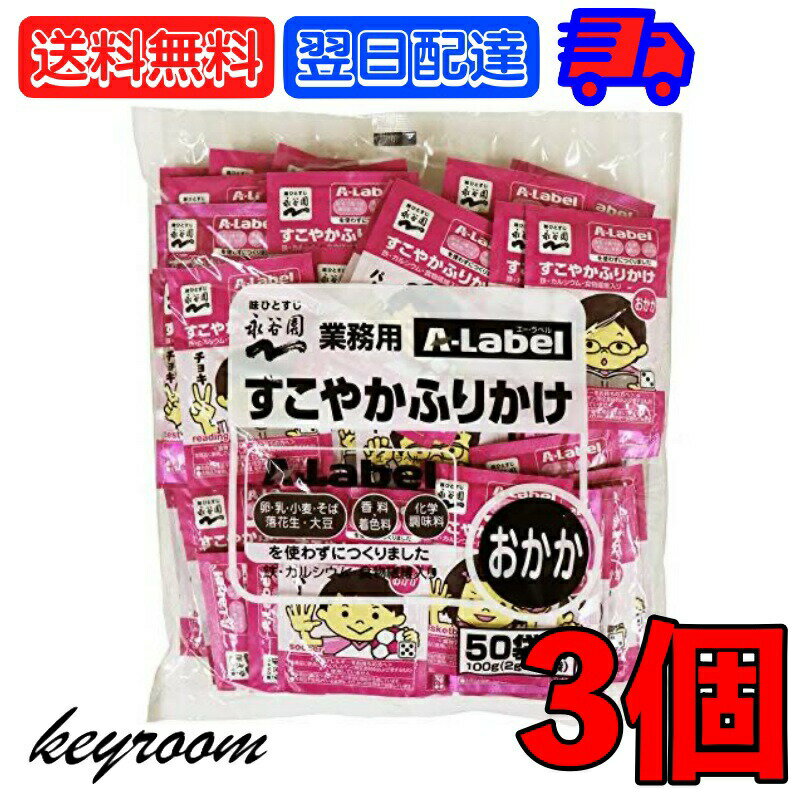 【6/1限定！ポイント5倍 最大2000円OFF】 永谷園 業務用 ふりかけ A-Label すこやかふりかけ おかか 3袋 (2g×50袋) 業務用ふりかけ 大容量 Aラベル カルシウム 食物繊維 エーラベル おかかふりかけ 徳用ふりかけ 弁当 お弁当 子供 子ども キッズ弁当 父の日 早割