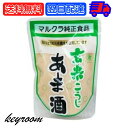 マルクラ 玄米こうじあま酒 250g 1個 マルクラ食品 玄米 こうじ あま酒 玄米麹 麹 甘酒 有 ...