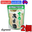 マルクラ 玄米こうじあま酒 250g 2個 マルクラ食品 玄米 こうじ あま酒 玄米麹 麹 甘酒 有 ...