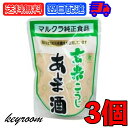 マルクラ 玄米こうじあま酒 250g 3個 マルクラ食品 玄米 こうじ あま酒 玄米麹 麹 甘酒 有 ...