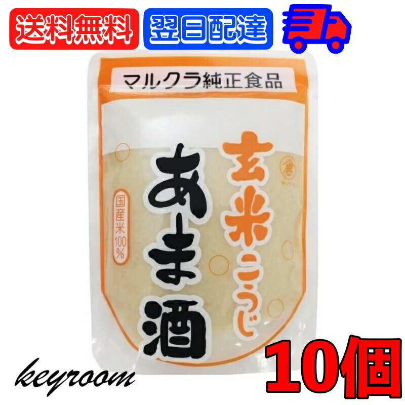 マルクラ 玄米こうじあま酒 250g 10個 マルクラ食品 玄米 こうじ あま酒 玄米麹 麹 甘酒 国産米100％使用 砂糖不使用 ノンアルコール 日本米使用 あまざけ こうじあまざけ 甘味料不使用 お米 …