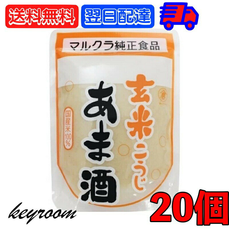 マルクラ 玄米こうじあま酒 250g 20個 マルクラ食品 玄米 こうじ あま酒 玄米麹 麹 甘酒 国産米100％使用 砂糖不使用 ノンアルコール 日本米使用 あまざけ こうじあまざけ 甘味料不使用 お米 ペースト こうじ甘酒 ギフト 福袋 父の日 早割