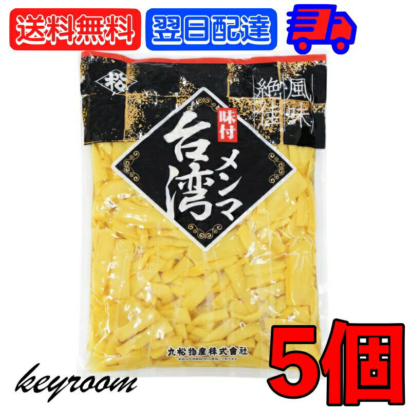 楽天keyroom 食と暮らしのパントリー丸松物産 味付メンマ台湾 1kg 5個 丸松 メンマ めんま しなちく 台湾産 国内製造 大容量 業務用 ラーメンの具 トッピング おつまみ お酒のつまみ ラーメン 具材 炒め物 和え物 料理 塩メンマ 父の日 早割