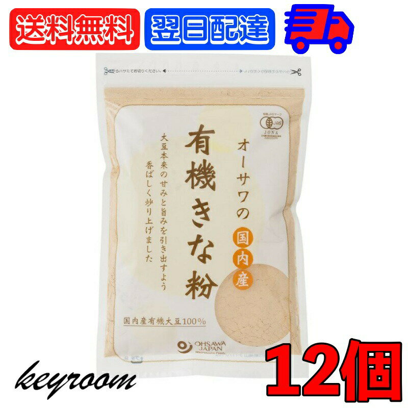 オーサワの国内産有機きな粉 100g 12個 オーサワ 有機 きな粉 有機JAS 国内産 有機きな粉 きなこ オー..