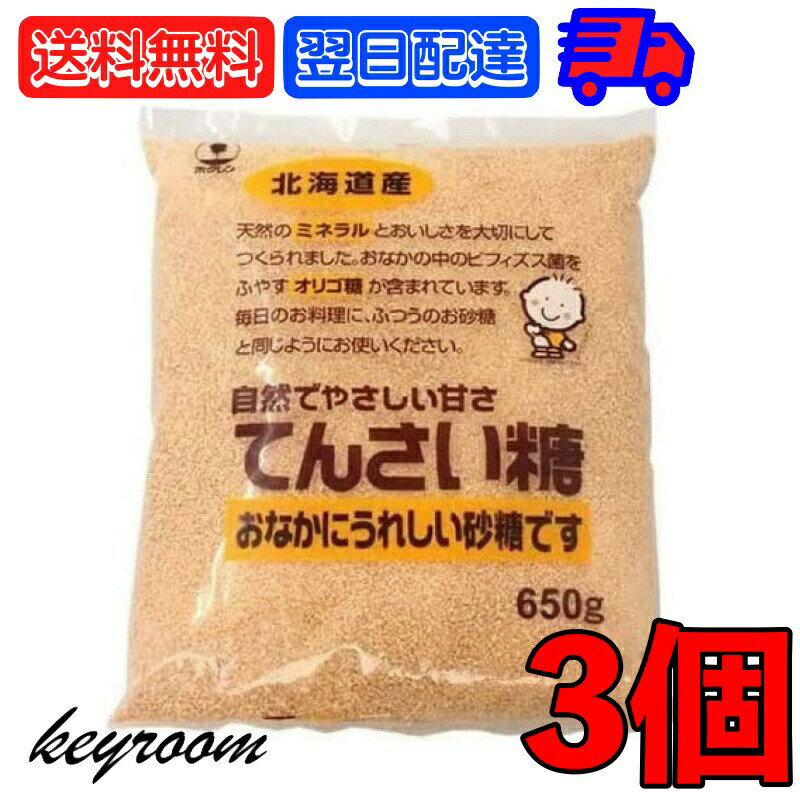 ホクレン てんさい糖 650g 3個 創健社 砂糖 オリゴ糖 大容量 業務用 北海道産 ビート 甜菜糖 てん菜 ミネラル てんさいとう 甜菜糖 テンサイ糖 甜菜 てん菜 ほくれん ビート糖 北海道 父の日 早割