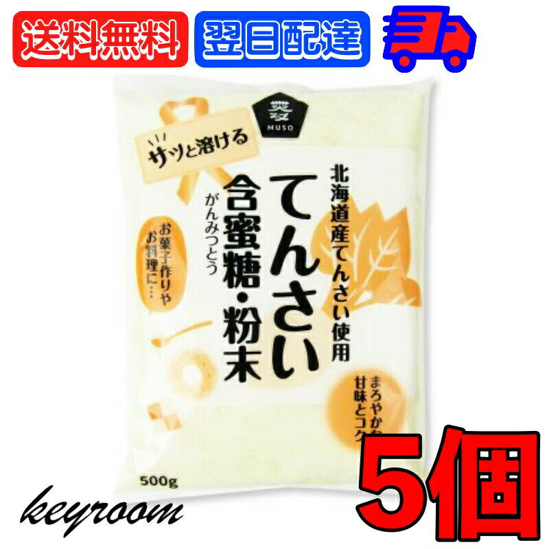 楽天keyroom 食と暮らしのパントリー【スーパーSALE最大2000円OFF】 ムソー 北海道産てんさい含蜜糖 粉末 500g 5個 北海道産甜菜 ビート 砂糖大根 ムソー 北海道産 てんさい含蜜糖・粉末 甜菜糖 てんさい糖 ビート糖 砂糖 甘味料 てんさい オリゴ糖 国産 がんみつとう 父の日 早割