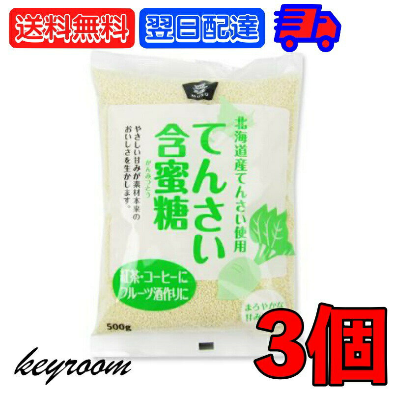 北海道産 てんさい 含蜜糖 500g 3個 ムソー 甜菜 てん菜 糖 砂糖 甜菜糖 含蜜糖 ビート オリゴ ラフィノース 製菓 煮物 ビフィズス菌 北海道産甜菜 ビート糖 砂糖大根 粉末タイプ てん菜糖 テン菜糖 オリゴ糖成分 父の日 早割