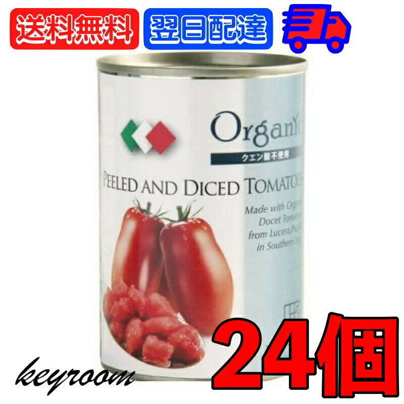 創健社 有機ダイストマト缶 400g×24缶 (固形量 240g) 有機 ダイストマト缶 正規品 イタリア産 オーガニック 有機 有機JAS ナチュラル 天然 無添加 化学調味料不使用 健康 美容 添加物なし 有機 大豆 トマト 送料無料 父の日 早割