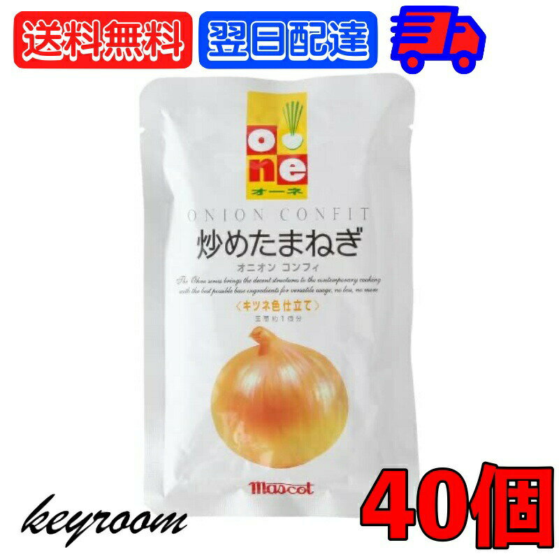 オーネ 炒めたまねぎ 100g 40個 マスコット オーネ 炒めたまねぎ 大根 炒め玉ねぎ オニオン コンフィ 玉葱 玉ねぎ タマネギ レトルト パウチ まとめ買い みじん切り スープ カレー 業務用 大容量 時短 レシピ ヤスマ カレー調味料