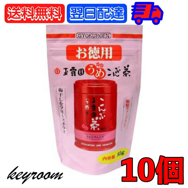 玉露園 梅昆布茶 お徳用 85g 10個 梅 昆布茶 こんぶ茶 昆布 こんぶ 茶 粉末 顆粒 スタンド 北海道産 梅こんぶ茶 徳用 お得用 さっぱり 旨味 ぎょくろえん 業務用 大容量 ラウス昆布 ラウス 羅臼 父の日 早割