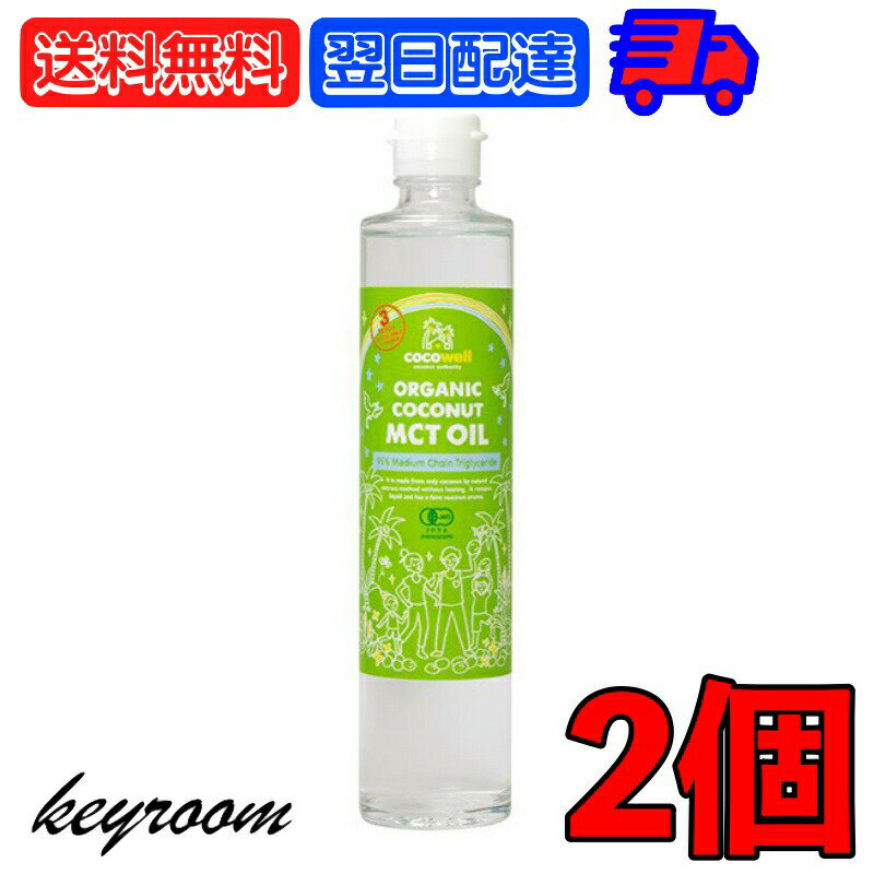 ココウェル 有機ココナッツ MCTオイル 280g 2個 有機 ココナッツ ココナッツオイル MCT 中鎖脂肪酸 有機JAS 非加熱製法 cocowell MCT ..