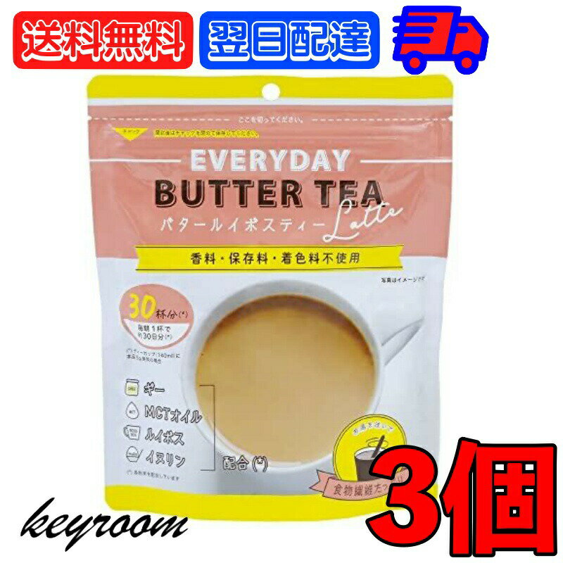 バタールイボスティーラテ150g 3個 EVERYDAY BUTTER TEA バター ルイボスティー ルイボス ラテ 紅茶 ティー mctオイル イヌリン ギー GHEE MCT 中鎖脂肪酸 バターコーヒー 粉末 業務用 大容量 フラットクラフト 父の日 早割