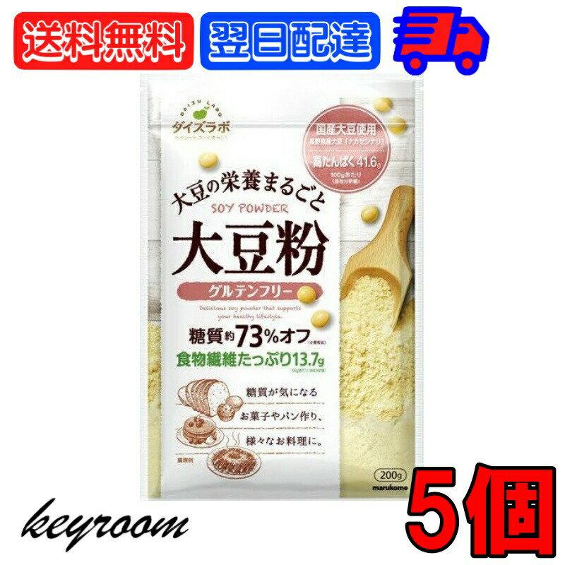 マルコメ ダイズラボ 大豆粉 200g 5個 大豆 粉 グルテンフリー 糖質オフ 糖質 オフ 糖質カット カット ..