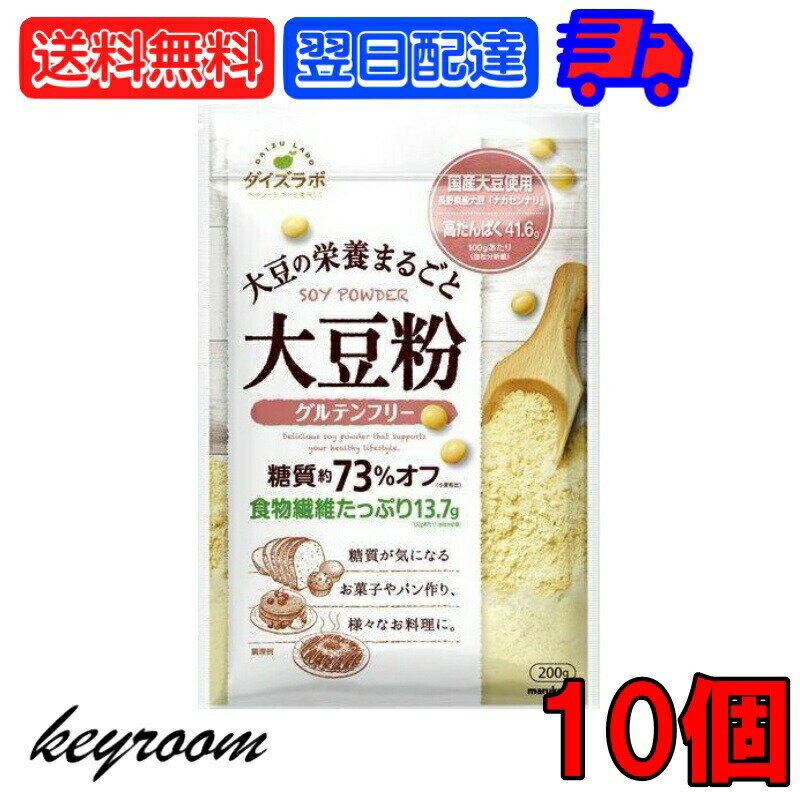 【25日限定ポイント2倍！最大2000円OFF】 マルコメ ダイズラボ 大豆粉 200g 10個 大豆 粉 グルテンフリー 糖質オフ 糖質 オフ 糖質カット カット 低糖質 小麦粉不使用 小麦粉 国産大豆使用 国産 健康志向 ヘルシーな食材 自然な味わい ダイエットに最適 父の日 早割