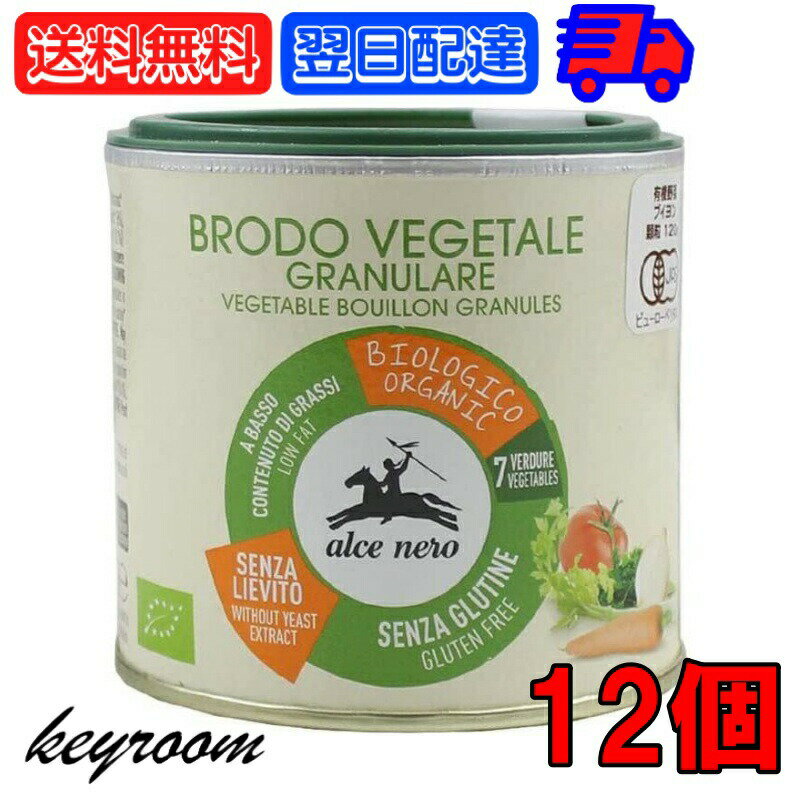 アルチェネロ 有機野菜ブイヨン パウダータイプ 120g 12個有機JAS 有機 野菜 JAS ブイヨン ぶいよん 顆粒 ALCENERO EU有機認定 オーガニック 無添加 イタリア 香味野菜 香味 スパイス ベジタブル スープ リゾット 煮込み 料理 風味