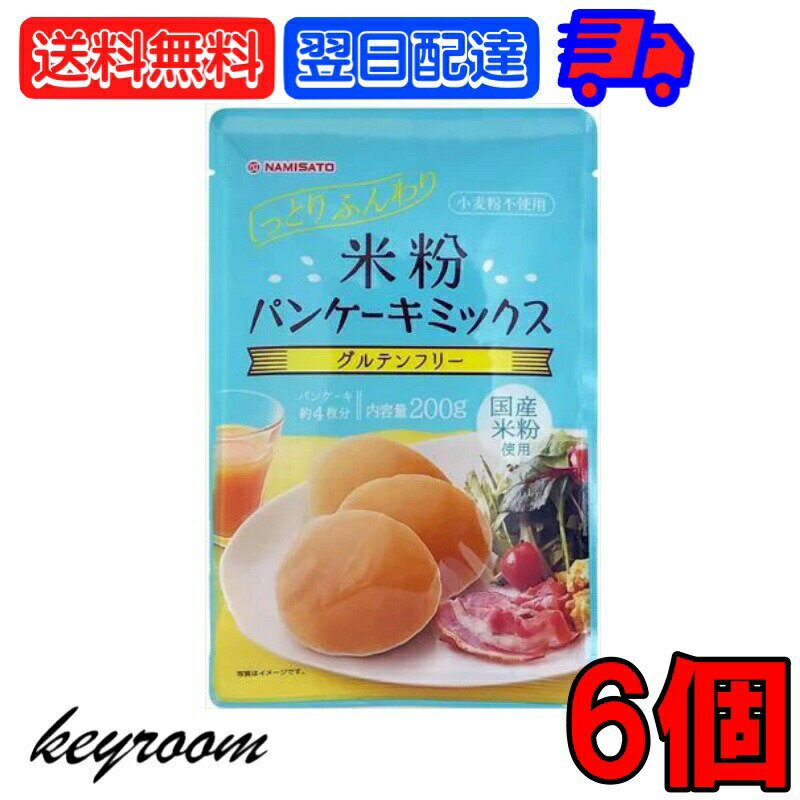 【25日限定ポイント2倍！最大2000円OFF】 波里 米粉パンケーキミックス 200g 6個 ホットケーキミックス..