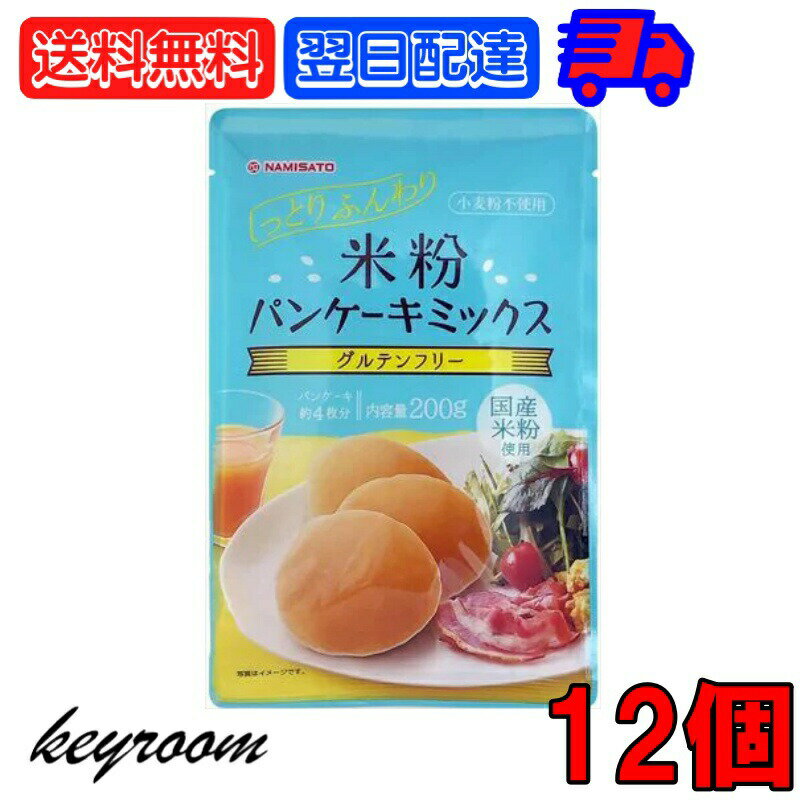 波里 米粉パンケーキミックス 200g 12個 ホットケーキ