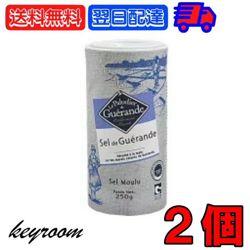 ゲランドの塩 顆粒 250g 2個 セルマランド ゲランド しお シオ 調味料 食塩 送料無料 フランス ブルターニュ地方 ゲランド塩田 海塩 天日塩 天然物 あら塩 顆粒状 ボックスタイプ 父の日 早割