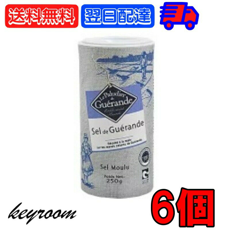  ゲランドの塩 顆粒 250g 6個 セルマランド ゲランド しお シオ 調味料 食塩 送料無料 フランス ブルターニュ地方 ゲランド塩田 海塩 天日塩 天然物 あら塩 顆粒状 ボックスタイプ 父の日 早割