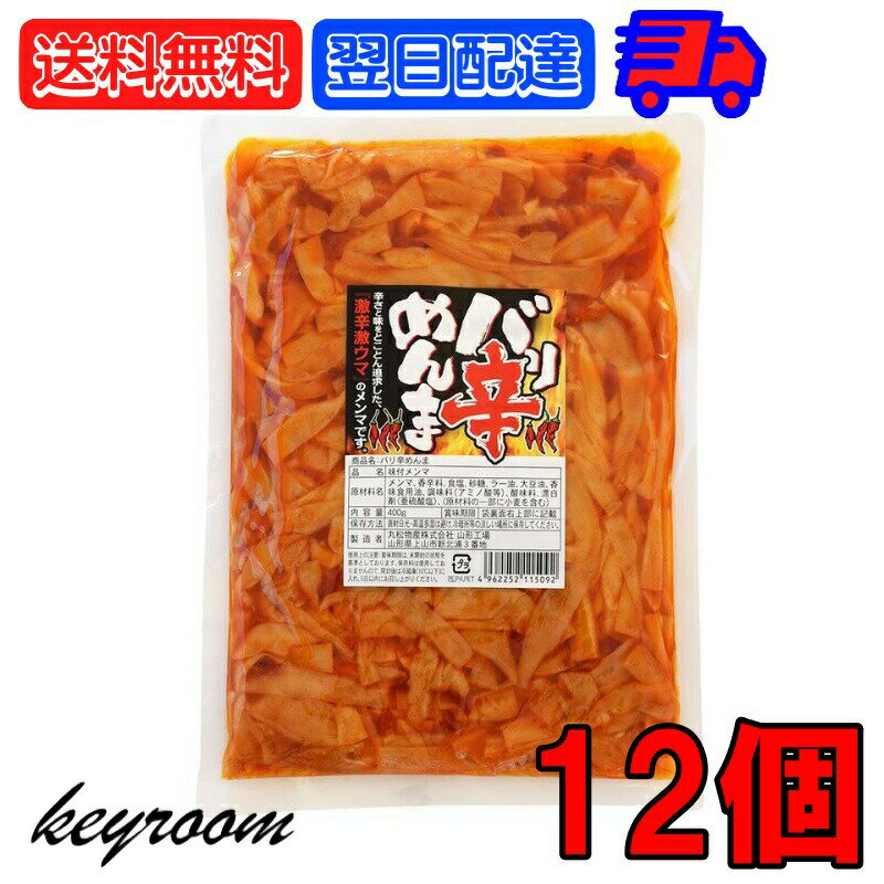 丸松物産 バリ辛めんま 400g 12個 メンマ めんま おつまみ ラーメン ラー油メンマ ラー油 大容量 めんま炒め 激辛 辛口 ピリ辛 業務用 晩酌 珍味 漬物 ご飯のお供 たけのこ ラーメン おつまみ めんま しなちく 丸松 父の日 早割