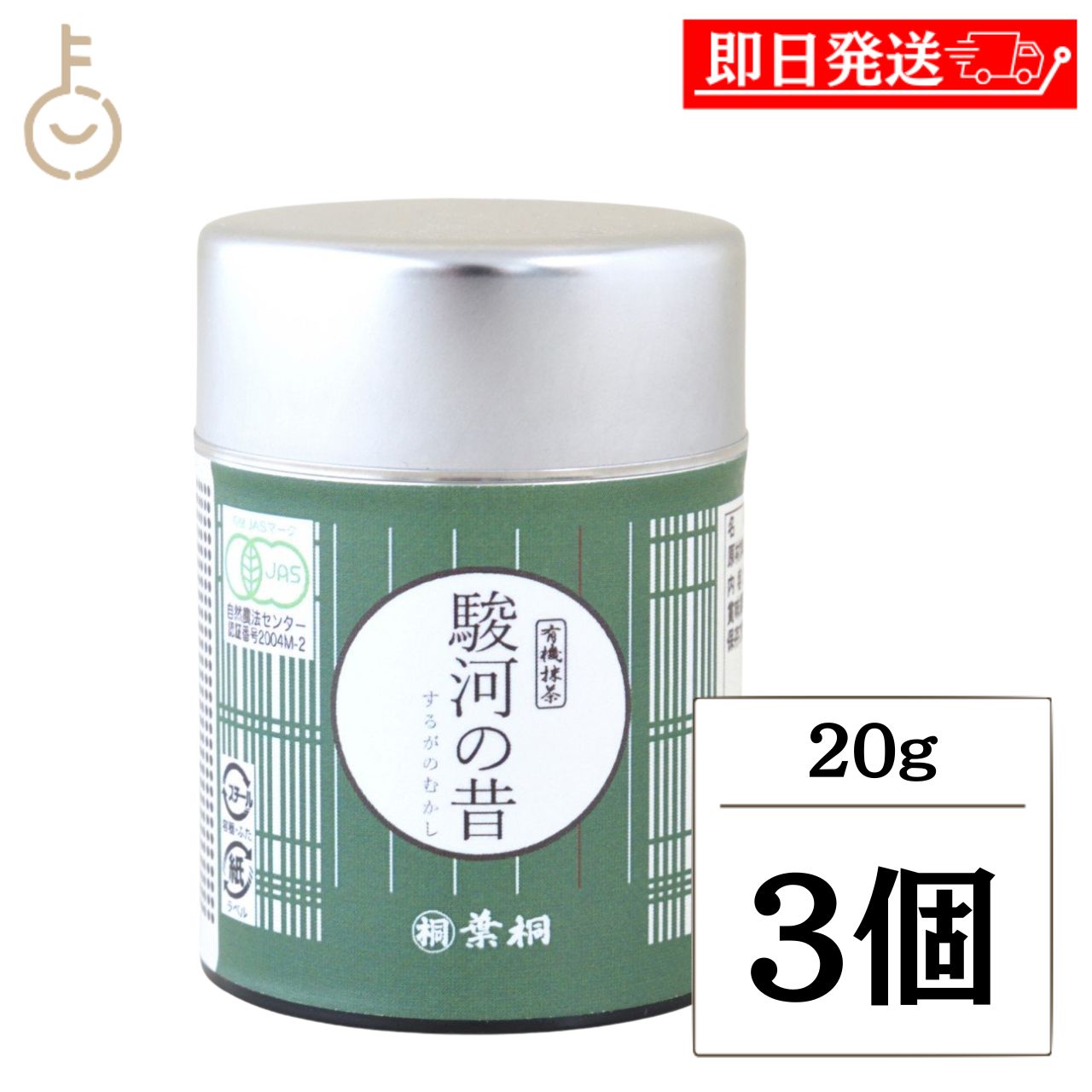 Other - 【マラソン限定！最大2000円OFF】 葉桐 有機抹茶 駿河の昔 一番茶 20g 3個 抹茶 有機JAS 国産 静岡県産 オーガニック 保存料 無添加 高級 ギフト 詰め合わせ まとめ買い ランキング 業務用 大容量 ポイント消化 送料無料 福袋