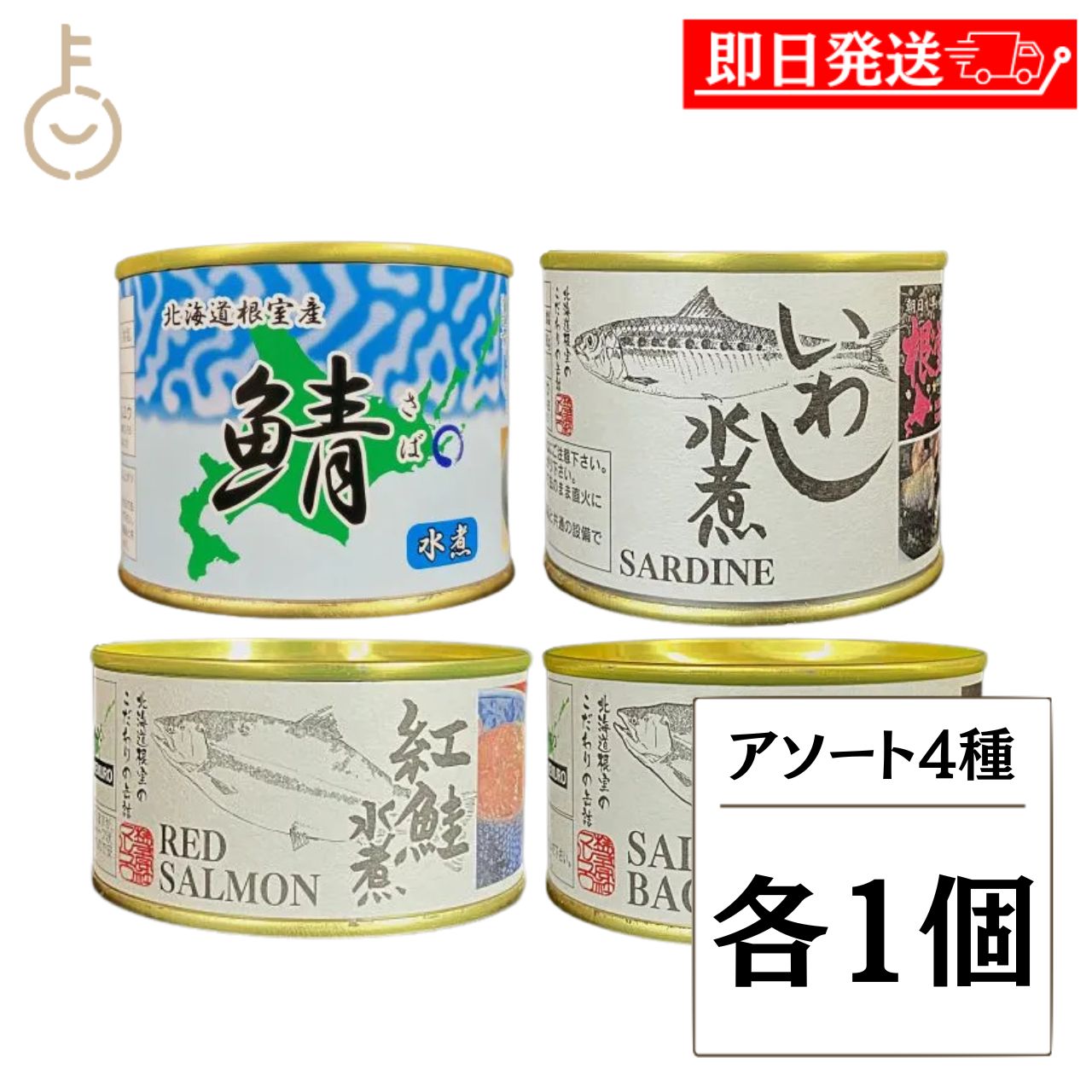 【マラソン限定！最大2000円OFF】 マルユウ 健康志向水煮セット 4種各1 缶詰 詰め合わせ さけ中骨 紅鮭 いわし 鯖 DHA EPA 国産 北海道 根室 保存料 無添加 ギフト プレゼント 贈り物 内祝い まとめ買い ランキング 業務用 大容量