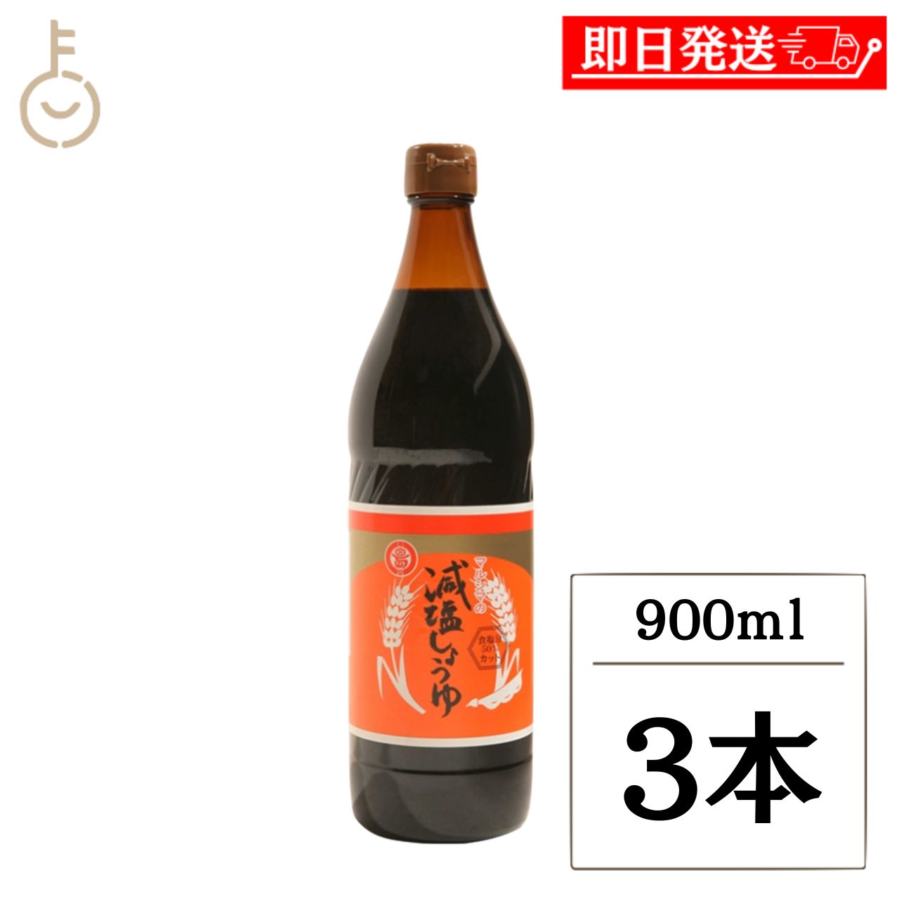 Rakuten - 【マラソン限定！最大2000円OFF】 丸島醤油 減塩醤油 900ml 3本 塩分約8% 香川県 小豆島 国産 こいくちしょうゆ 本醸造 添加物不使用 保存料 化学調味料 着色料 無添加 丸大豆 寿司 刺身 詰め合わせ まとめ買い ランキング 業務用