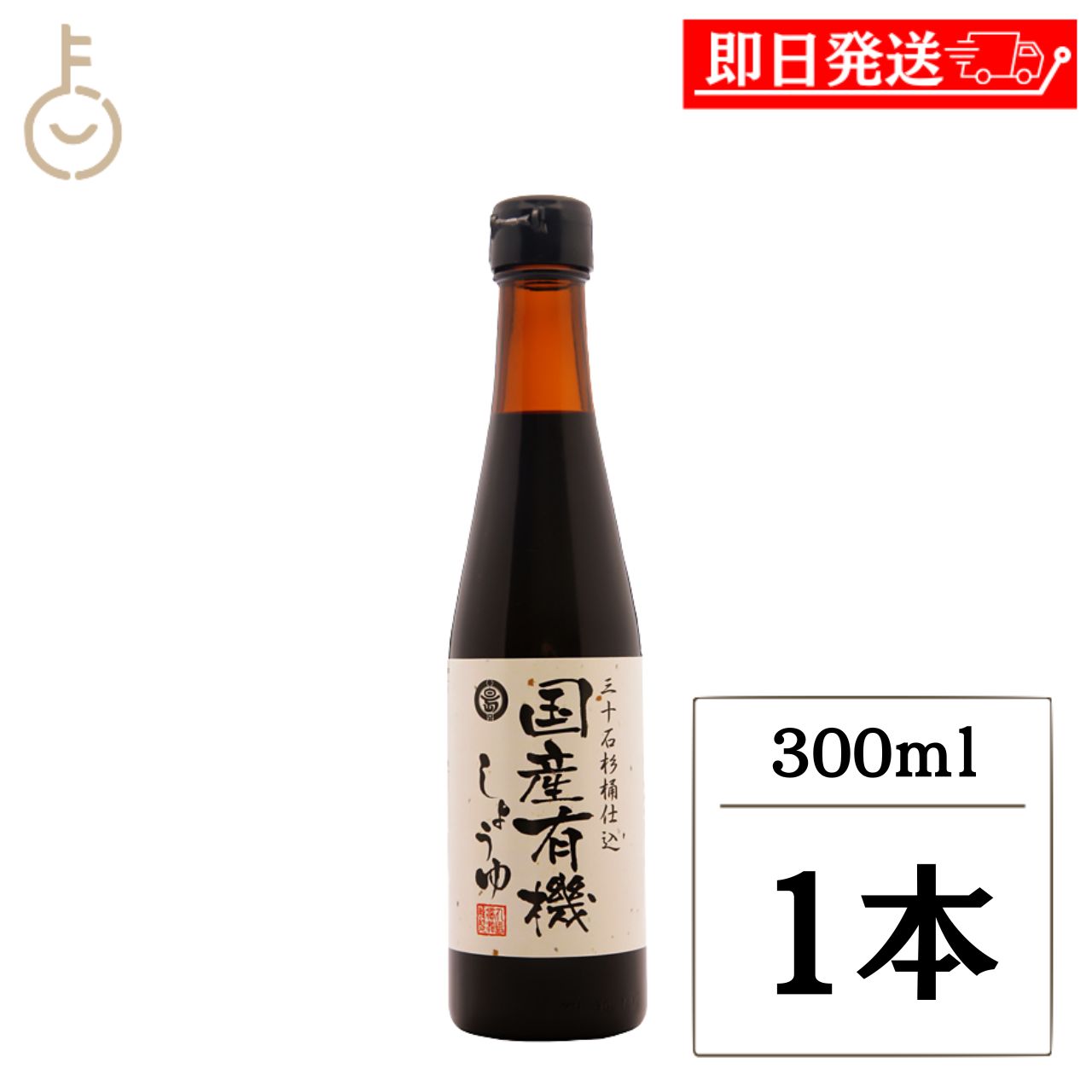 乐天商城 - 【マラソン限定！最大2000円OFF】 丸島醤油 国産有機醤油 300ml 1本 小豆島 国産 有機JAS オーガニック こいくちしょうゆ 本醸造 三十石杉桶 有機大豆 有機小麦 添加物不使用 保存料 化学調味料 着色料 無添加 寿司 刺身 詰め合わせ