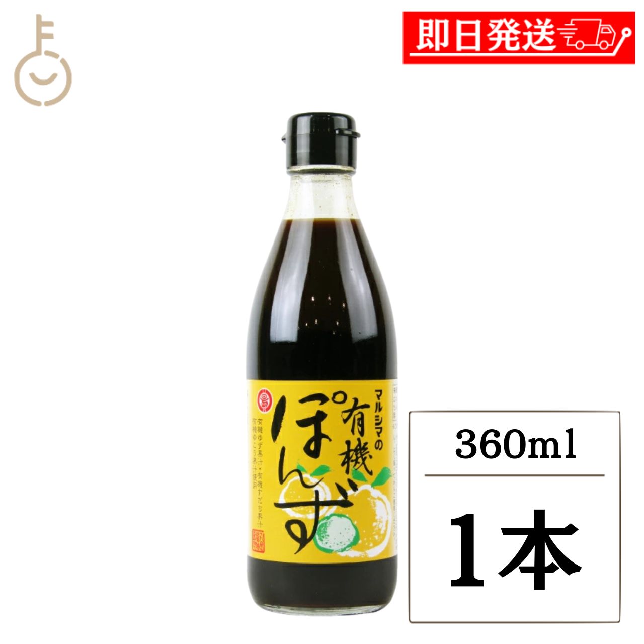 乐天商城 - 【レビュー投稿で500円OFFクーポン】 丸島醤油 有機ぽん酢 360ml 1本 小豆島 国産 有機JAS オーガニック ポン酢 有機ゆず 有機すだち 有機ゆこう 徳島県上勝町 添加物不使用 保存料 化学調味料 着色料 無添加 鍋物 刺身 詰め合わせ