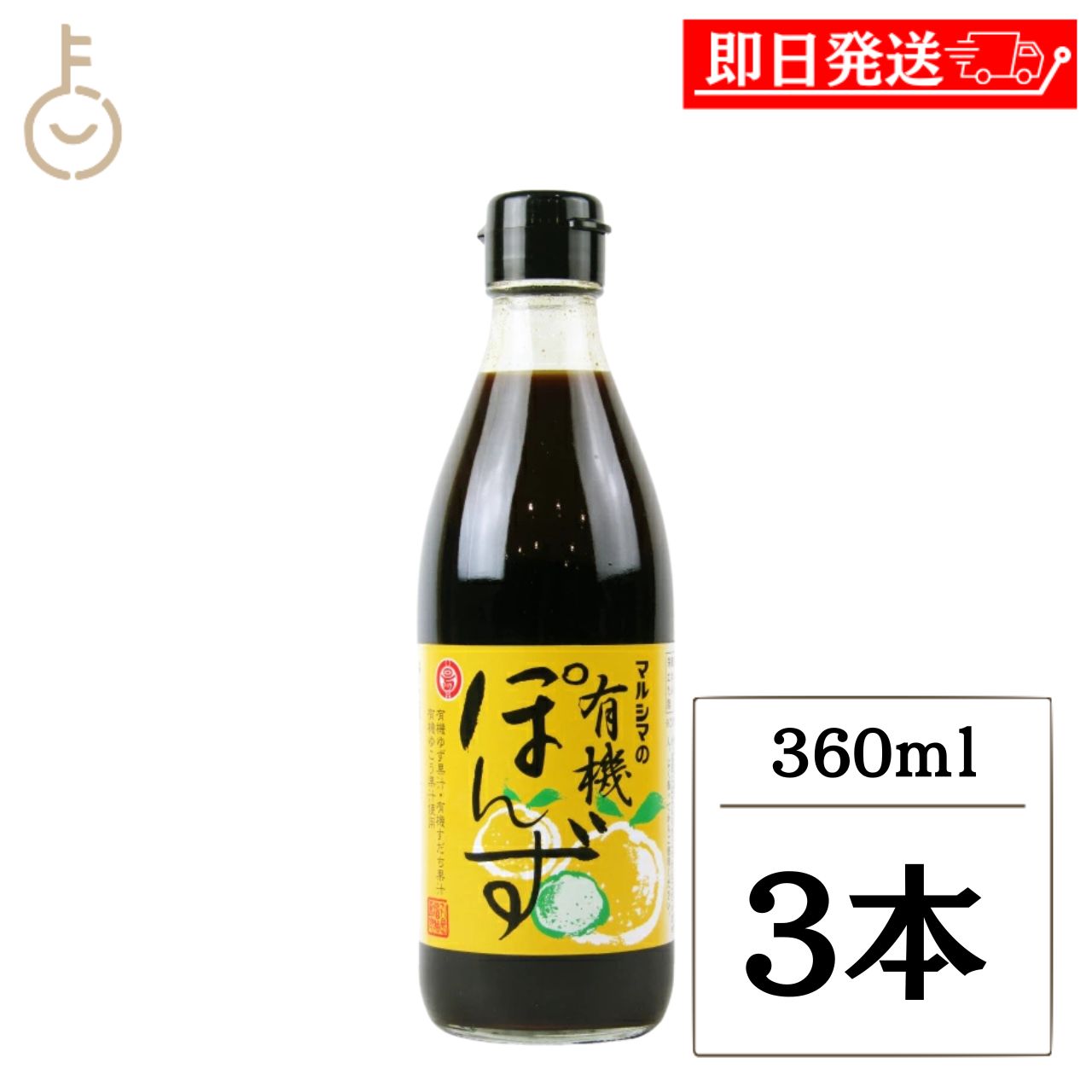 【レビュー投稿で500円OFFクーポン】 丸島醤油 有機ぽん酢 360ml 3本 小豆島 国産 ...