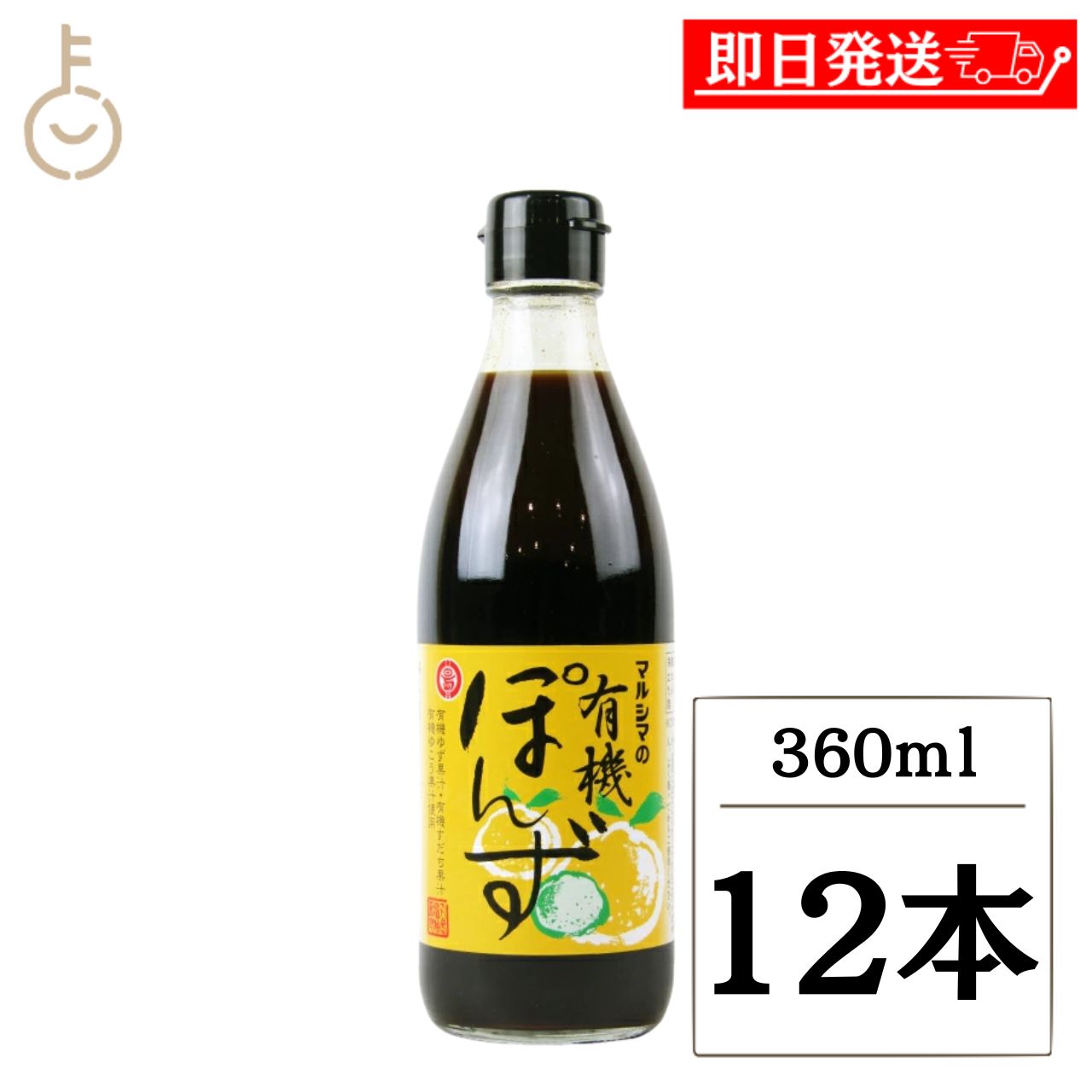 【マラソン限定！最大2000円OFF】 丸島醤油 有機ぽん酢 360ml 12本 小豆島 国産 有機JAS オーガニック ポン酢 有機ゆず 有機すだち 有機ゆこう 徳島県上勝町 添加物不使用 保存料 化学調味料 着色料 無添加 鍋物 刺身 詰め合わせ 父の日 早割 送料無料