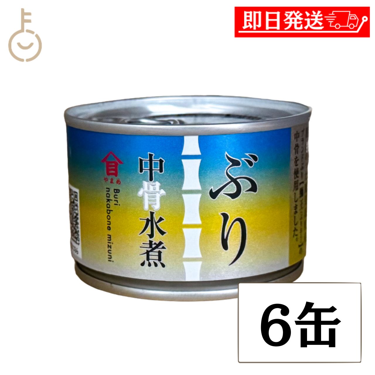 Rakuten - 【レビュー投稿で500円OFFクーポン】 高木商店 ぶり中骨水煮 160g 6缶 国産 ぶり 鰤 中骨入り 水煮缶詰 缶詰 ぶり大根 おかず おつまみ ご飯のお供 ギフト まとめ買い ランキング 業務用 大容量 ポイント消化 送料無料 福袋
